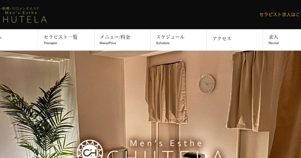 津田沼メンズエステ｜Chutela～チュテラ～の口コミ＆体験談