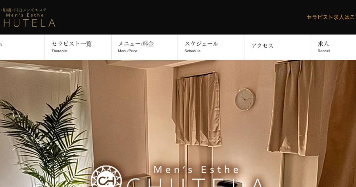 津田沼メンズエステ｜Chutela～チュテラ～の口コミ＆体験談
