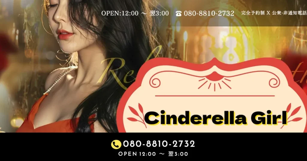 泉岳寺メンズエステ｜Cinderella Girlの口コミ＆体験談
