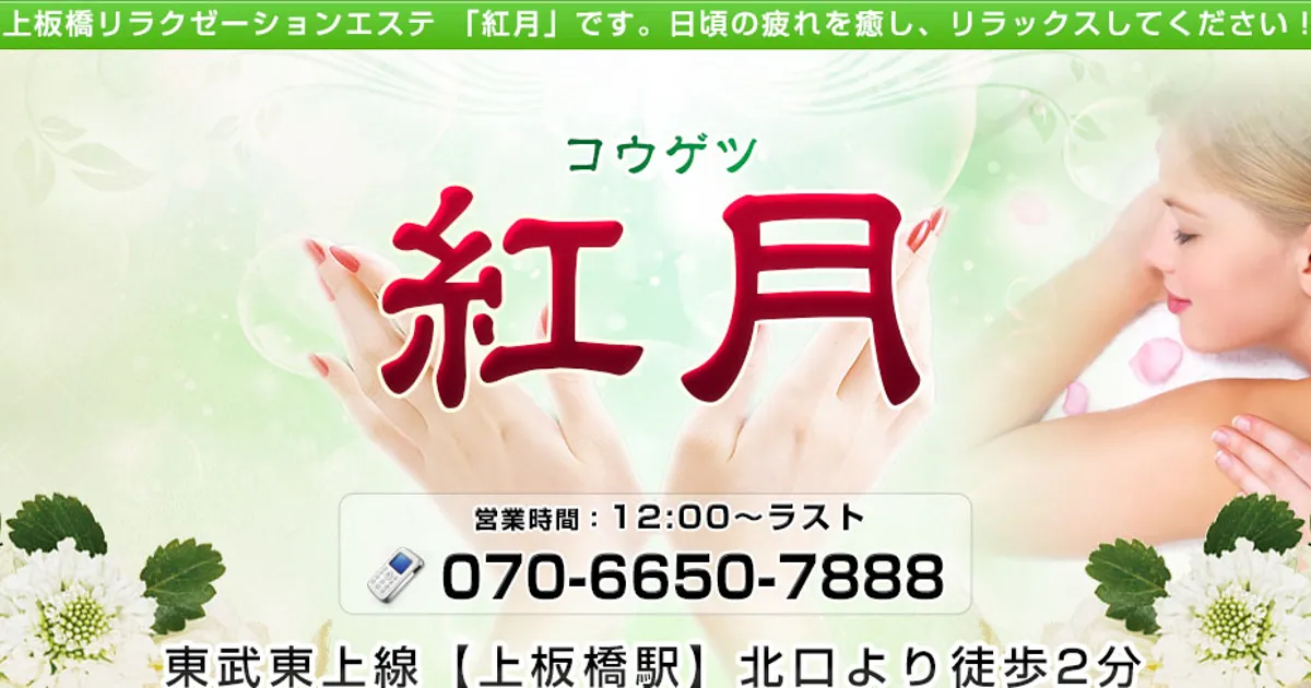 上板橋メンズエステ｜紅月の口コミ＆体験談