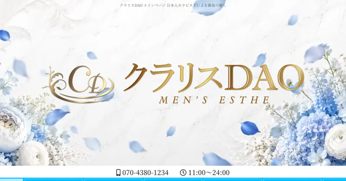 大久保メンズエステ｜クラリスDAOの口コミ＆体験談