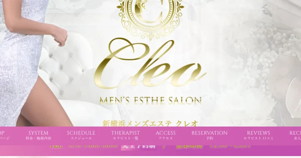 戸塚メンズエステ｜Cleo ～クレオ～ 戸塚ルームの口コミ＆体験談