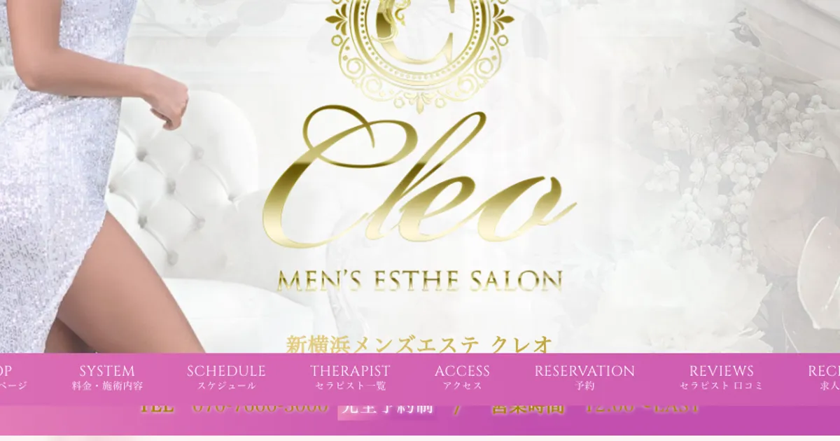 戸塚メンズエステ｜Cleo ～クレオ～ 戸塚ルームの口コミ＆体験談