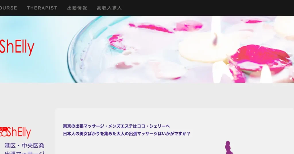 品川メンズエステ｜ココ・シェリー品川の口コミ＆体験談