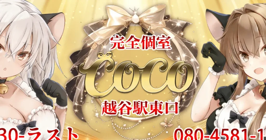 越谷メンズエステ｜COCOの口コミ＆体験談