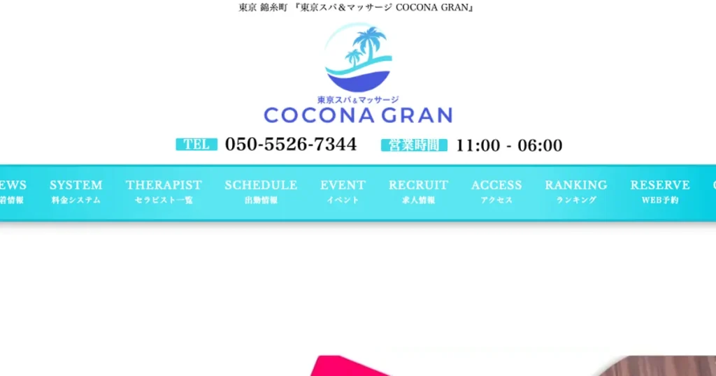 錦糸町メンズエステ｜COCONA GRANの口コミ＆体験談