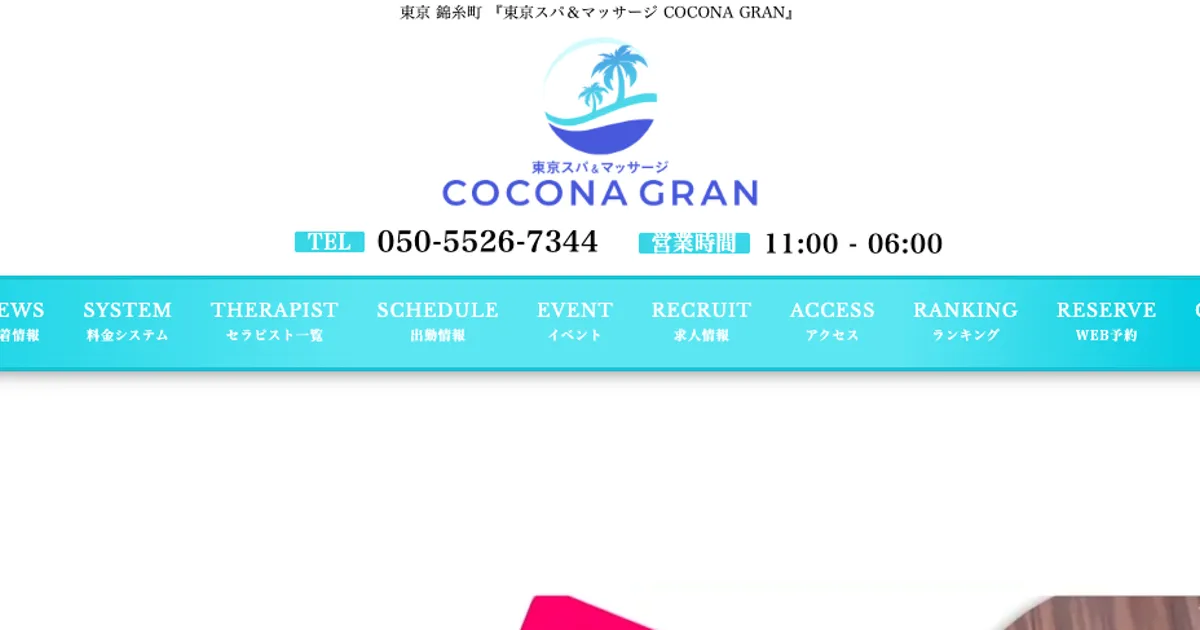 錦糸町メンズエステ｜COCONA GRANの口コミ＆体験談