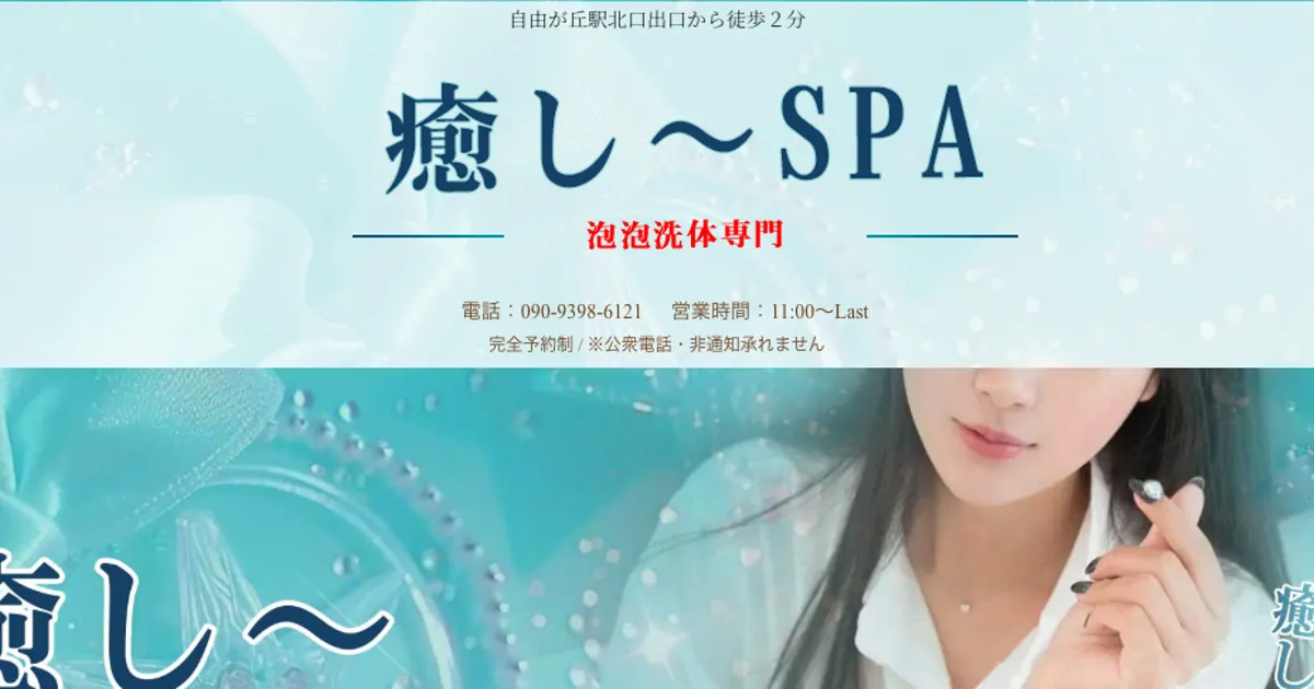 自由が丘メンズエステ｜癒し～SPAの口コミ＆体験談