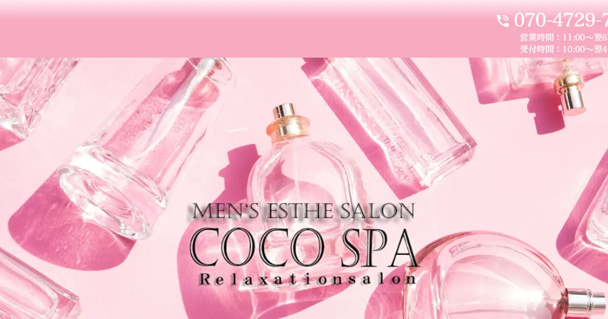 北千住メンズエステ｜COCO SPA 北千住ルームの口コミ＆体験談