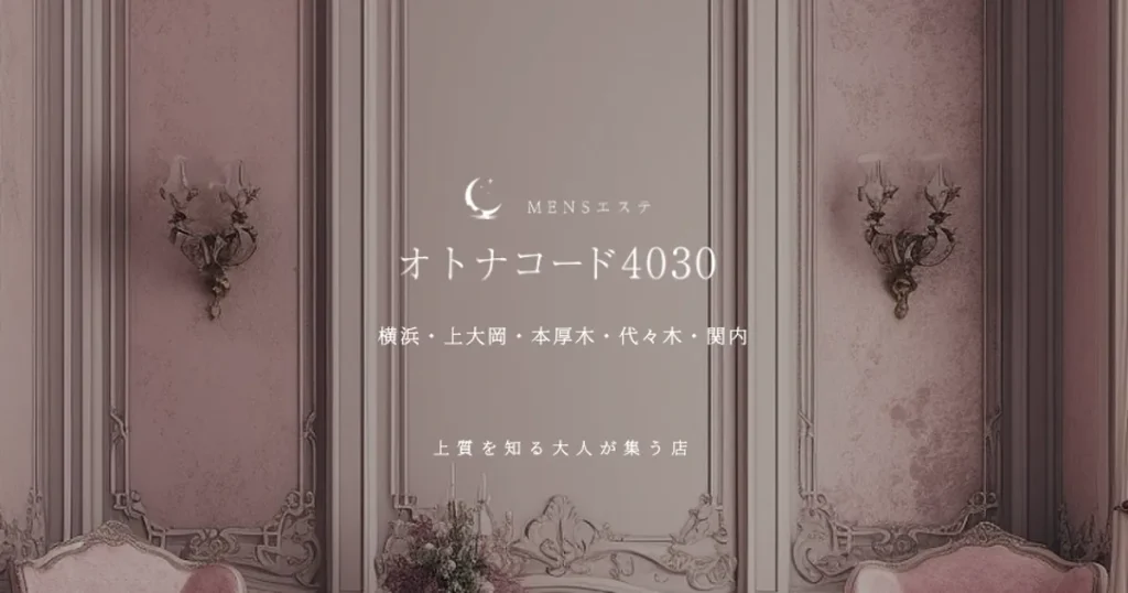 本厚木メンズエステ｜オトナコード4030本厚木ルームの口コミ＆体験談