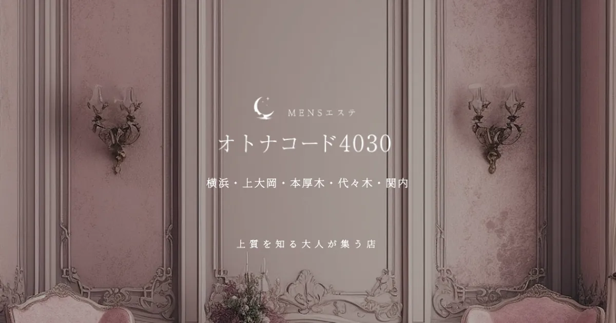 代々木メンズエステ｜オトナコード4030 代々木ルームの口コミ＆体験談