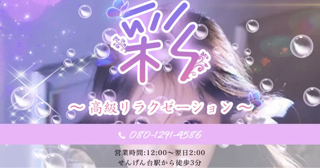 せんげん台メンズエステ｜彩の口コミ＆体験談