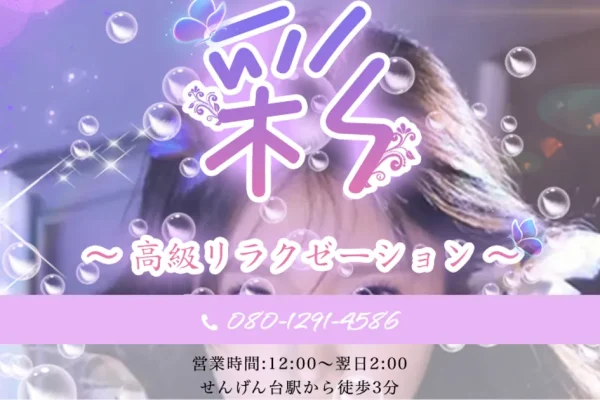 せんげん台メンズエステ｜彩の口コミ＆体験談
