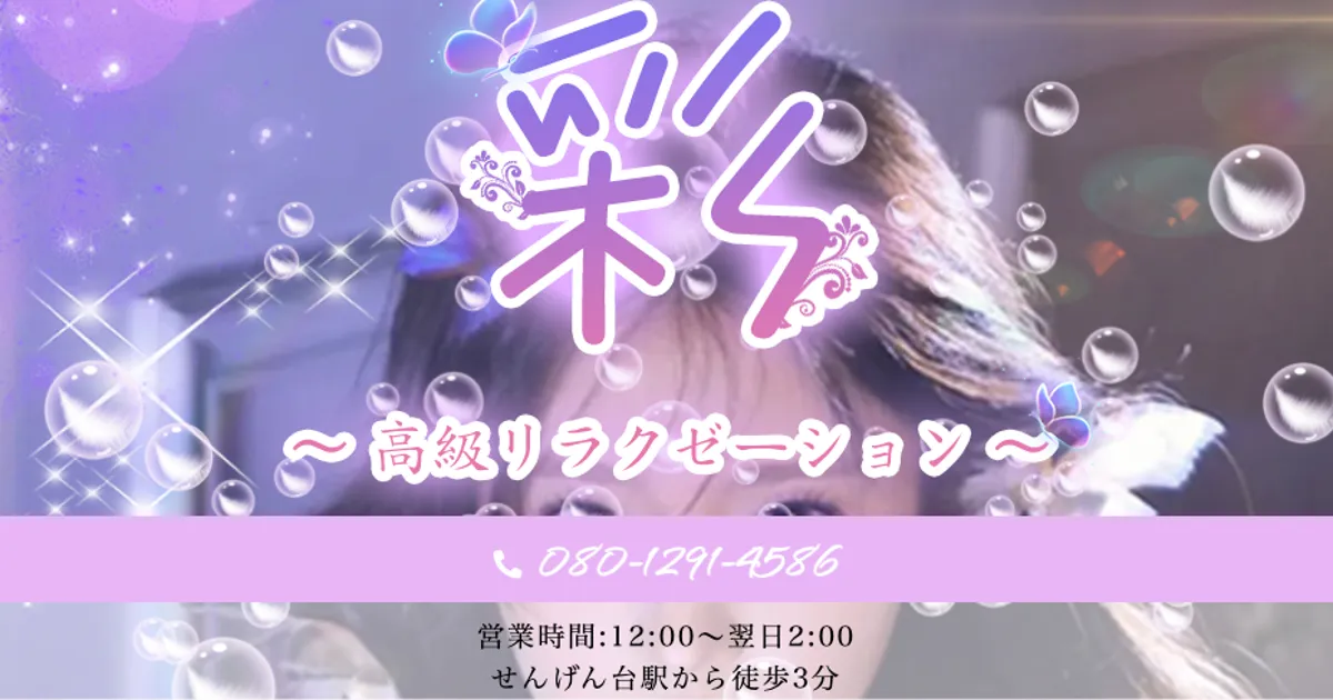 せんげん台メンズエステ｜彩の口コミ＆体験談