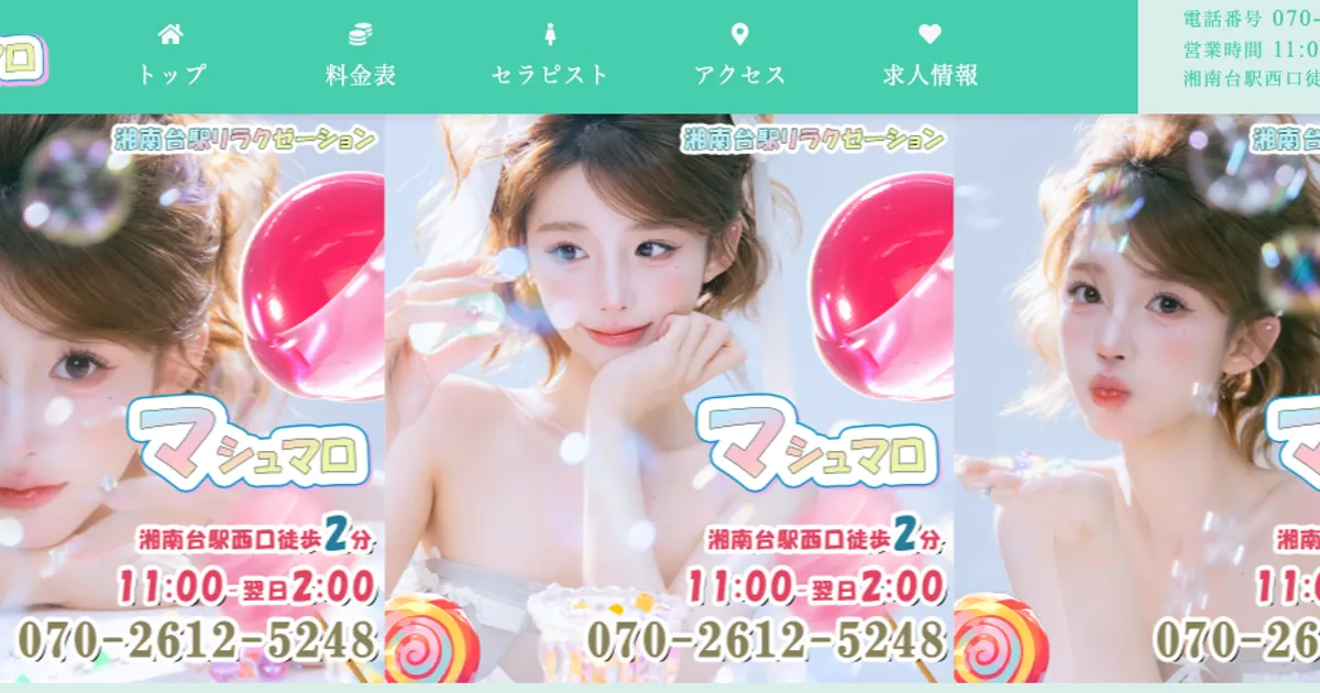 湘南台メンズエステ｜マシュマロの口コミ＆体験談