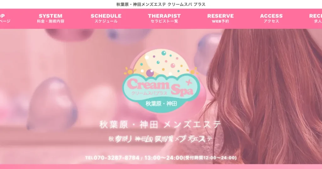 神田メンズエステ｜CreamSpa＋（クリームスパプラス）の口コミ＆体験談