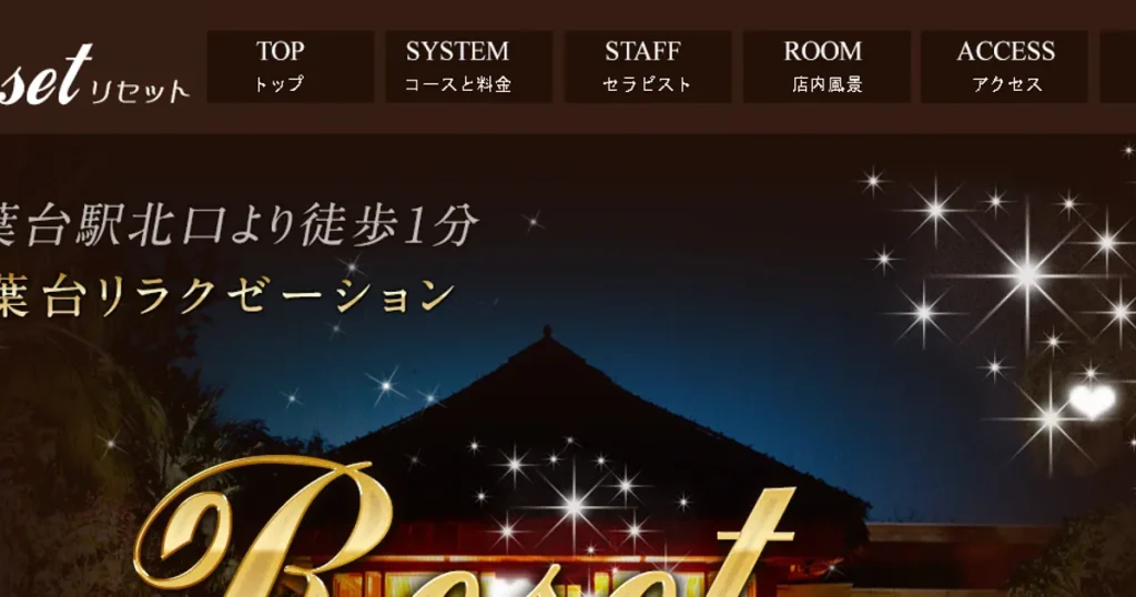 青葉台メンズエステ｜Reset(リセット)の口コミ＆体験談