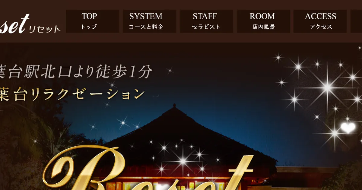 Reset～リセット～
