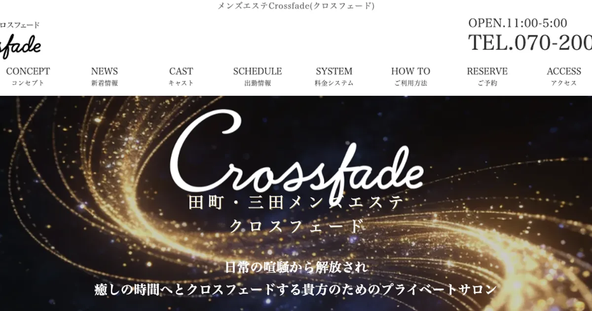 田町メンズエステ｜クロスフェード ～田町ルーム～の口コミ＆体験談