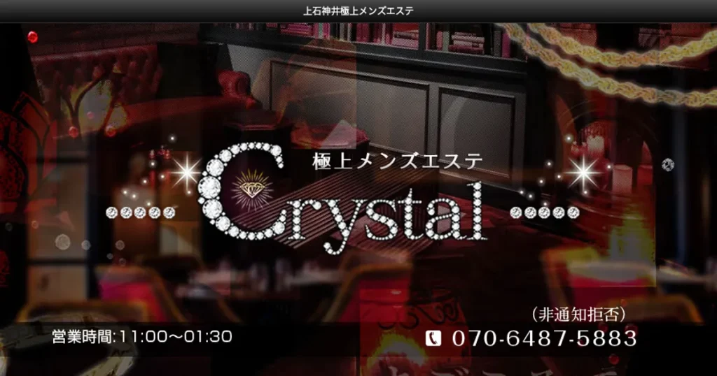 上石神井メンズエステ｜Crystal～極上メンズエステ～の口コミ＆体験談
