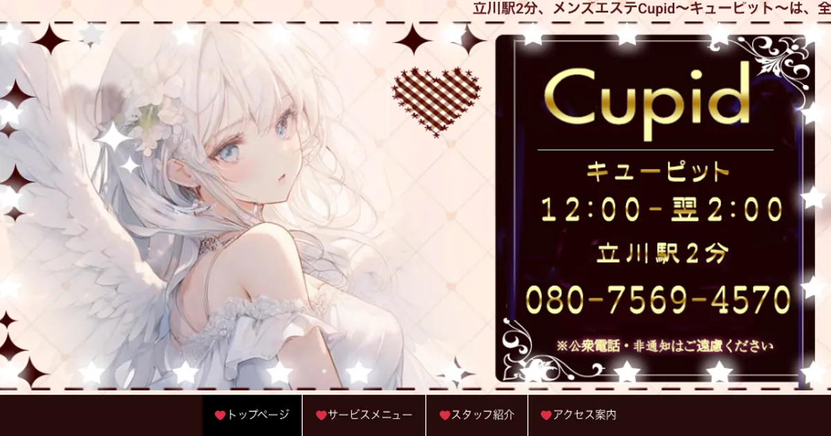 立川メンズエステ｜Cupid～キューピット～の口コミ＆体験談