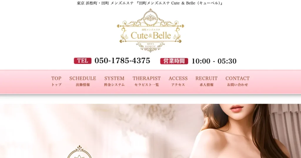 田町メンズエステ｜Cute ＆ Belle ～キューベル～の口コミ＆体験談