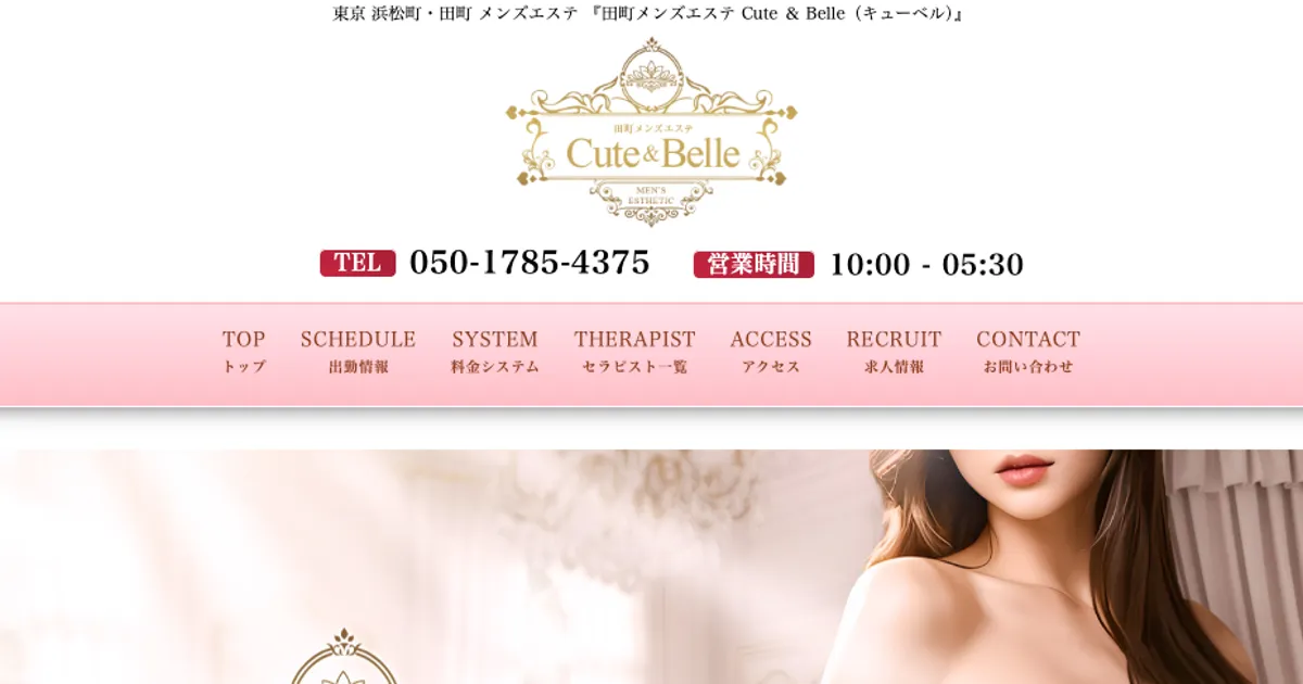 田町メンズエステ｜Cute ＆ Belle ～キューベル～の口コミ＆体験談