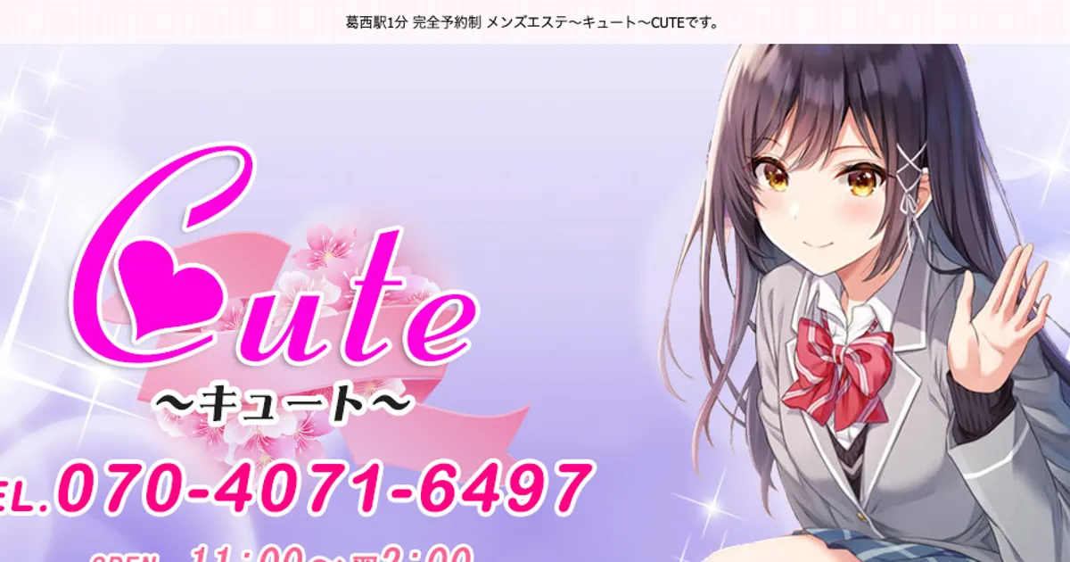 葛西メンズエステ｜～キュート～CUTEの口コミ＆体験談