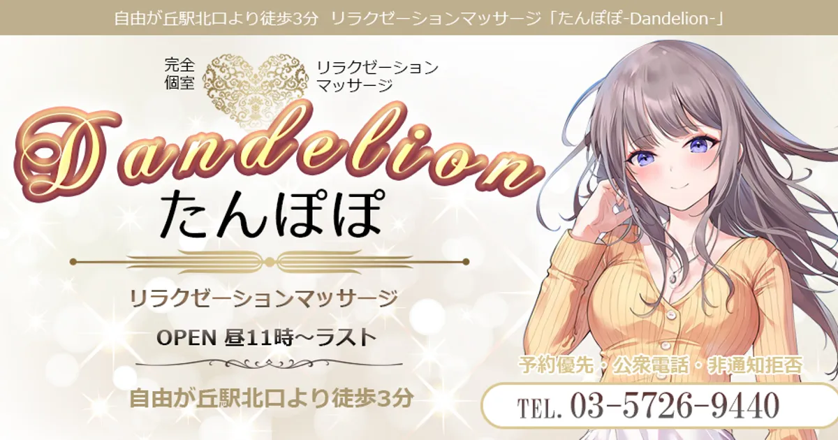 自由が丘メンズエステ｜たんぽぽの口コミ＆体験談