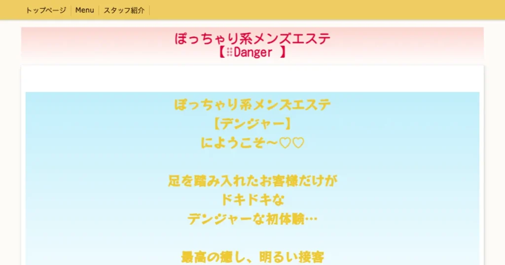 幕張本郷メンズエステ｜Danger ～デンジャー～の口コミ＆体験談