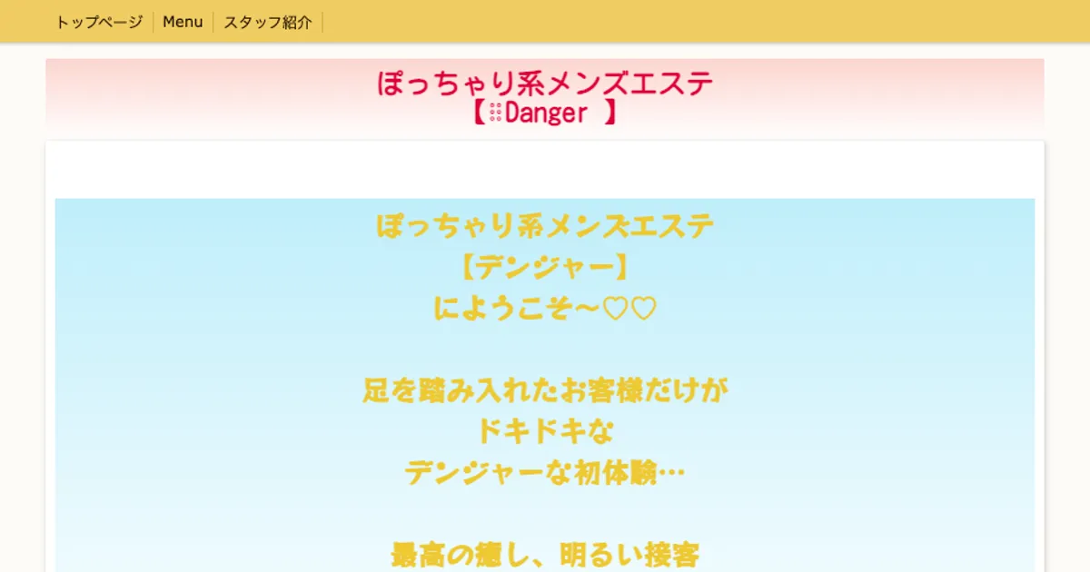 幕張本郷メンズエステ｜Danger ～デンジャー～の口コミ＆体験談