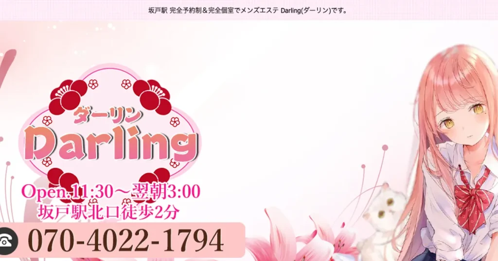 坂戸メンズエステ｜Darlingの口コミ＆体験談