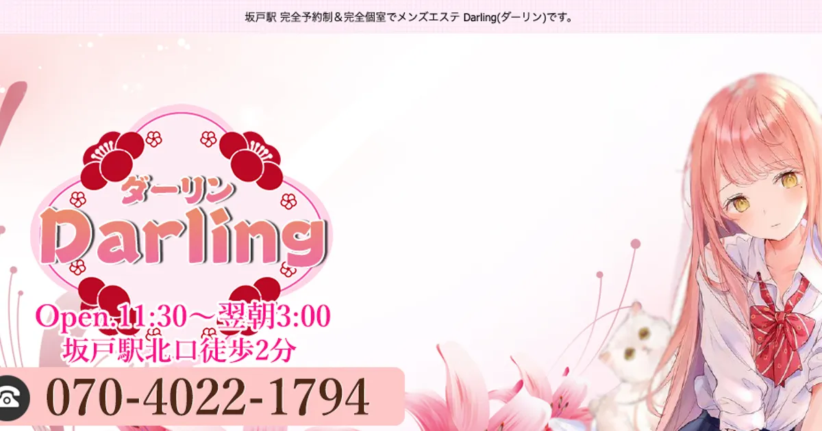坂戸メンズエステ｜Darlingの口コミ＆体験談