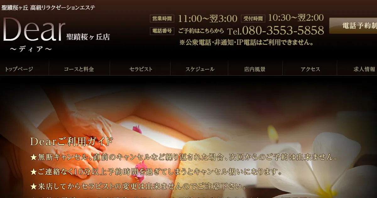 聖蹟桜ヶ丘メンズエステ｜Dear 聖蹟桜ヶ丘店の口コミ＆体験談
