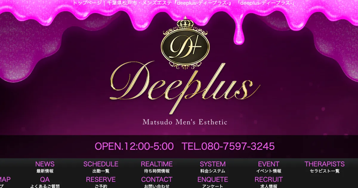 松戸メンズエステ｜Deeplus ～ディープラス～の口コミ＆体験談