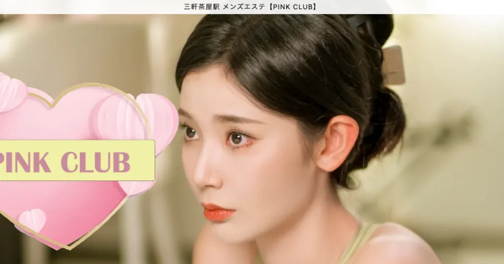 三軒茶屋メンズエステ｜PINK CLUBの口コミ＆体験談