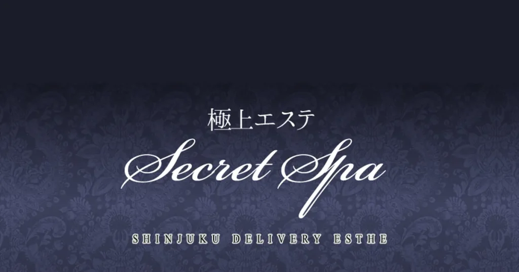 大久保メンズエステ｜極上エステ secretspaの口コミ＆体験談