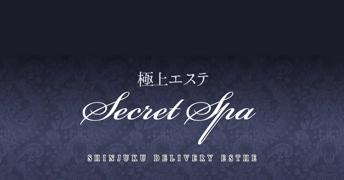 大久保メンズエステ｜極上エステ secretspaの口コミ＆体験談