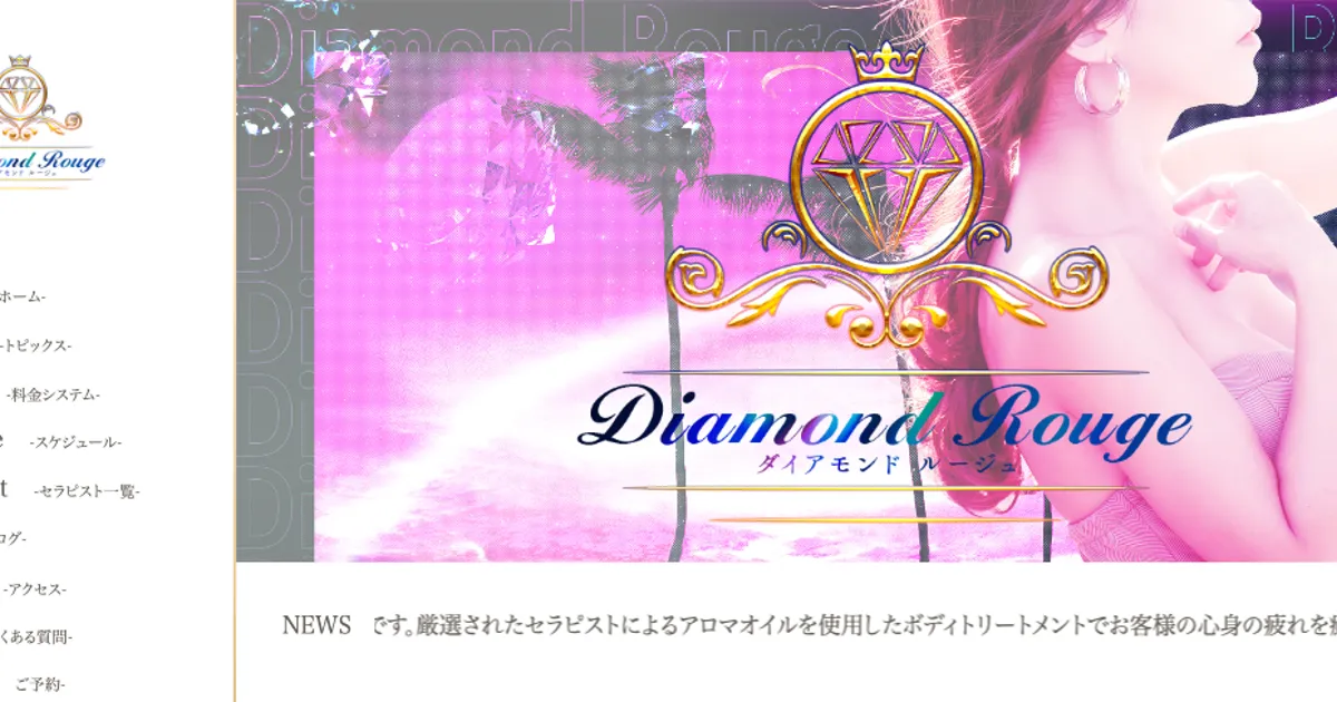 船橋メンズエステ｜Diamond Rouge ～ダイヤモンドルージュ～ 船橋ルームの口コミ＆体験談