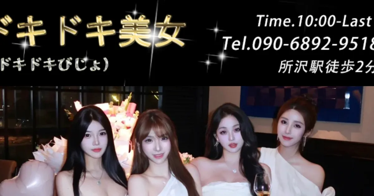 所沢メンズエステ｜ドキドキ美女の口コミ＆体験談
