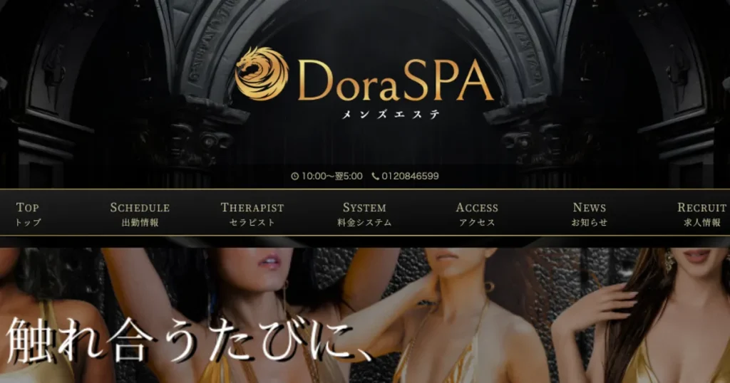 八王子メンズエステ｜DoraSPAの口コミ＆体験談