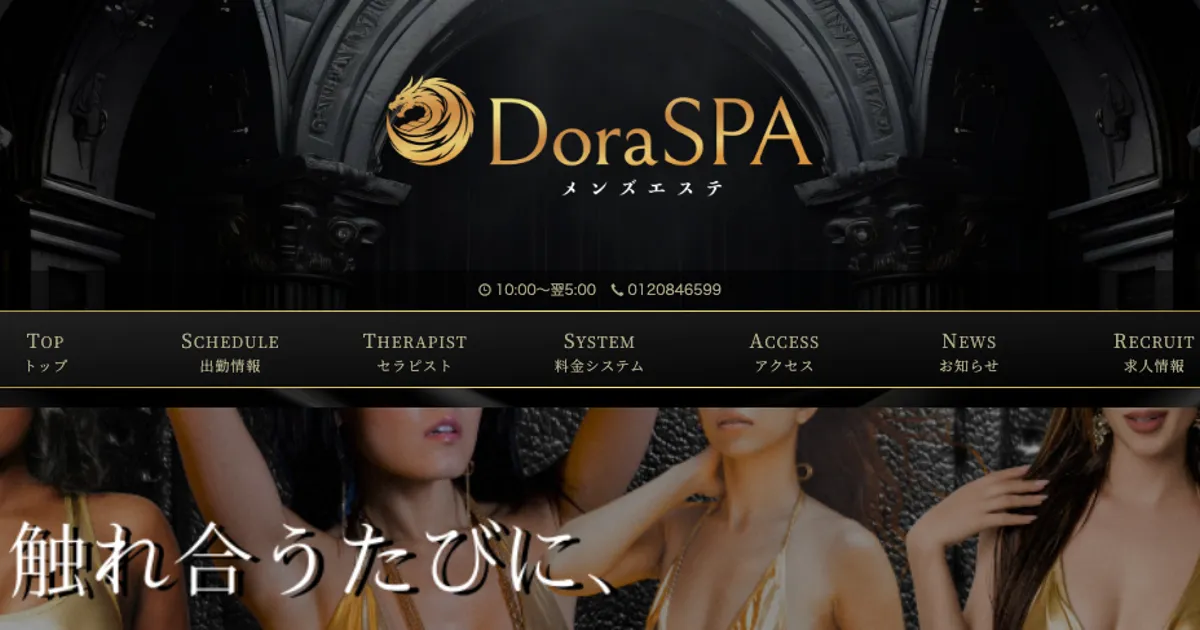 八王子メンズエステ｜DoraSPAの口コミ＆体験談