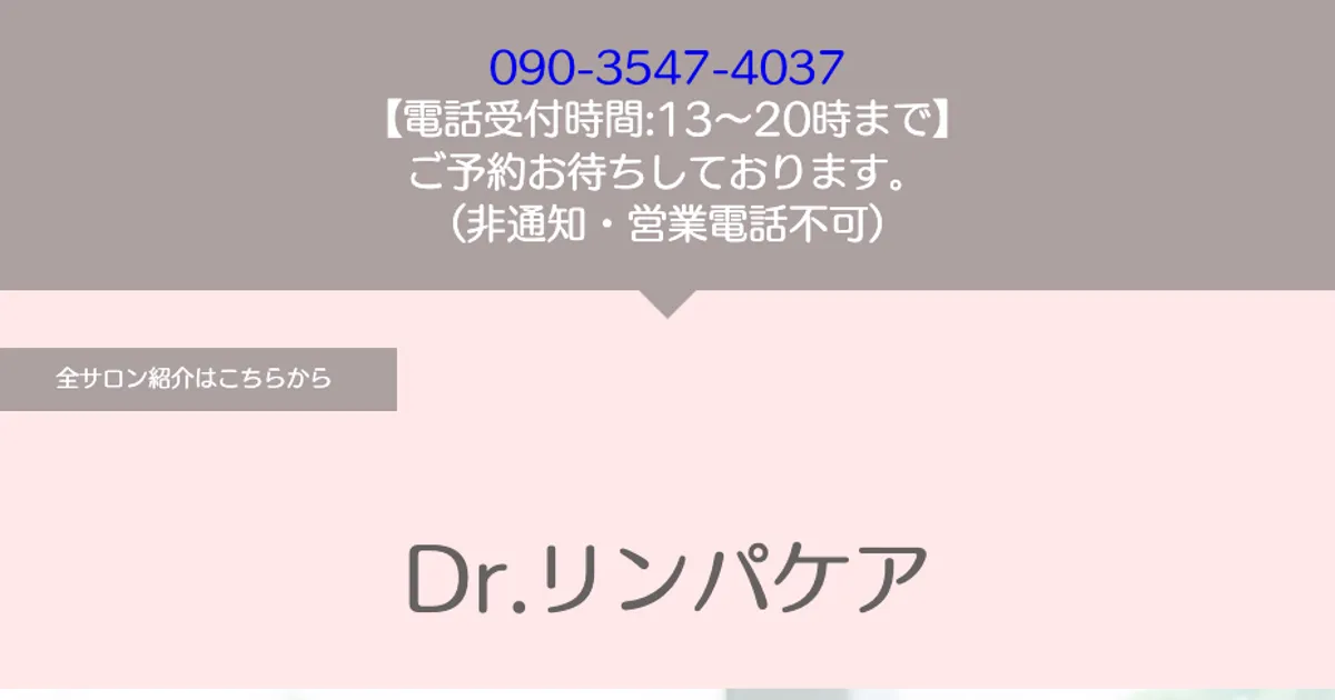 Dr.lymphcare（ドクターリンパケア）麻布本店