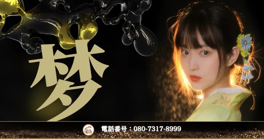南浦和メンズエステ｜梦（ゆめ）の口コミ＆体験談