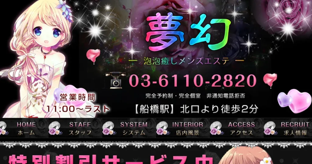 船橋メンズエステ｜夢幻の口コミ＆体験談