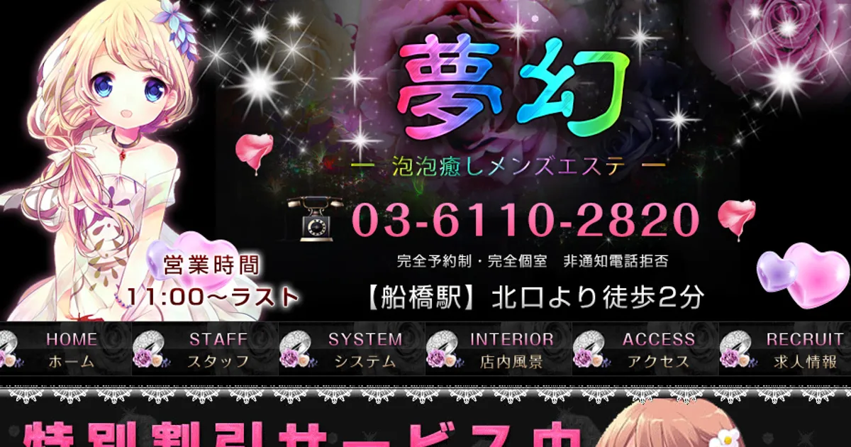 船橋メンズエステ｜夢幻の口コミ＆体験談