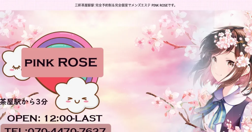 三軒茶屋メンズエステ｜PINK ROSEの口コミ＆体験談