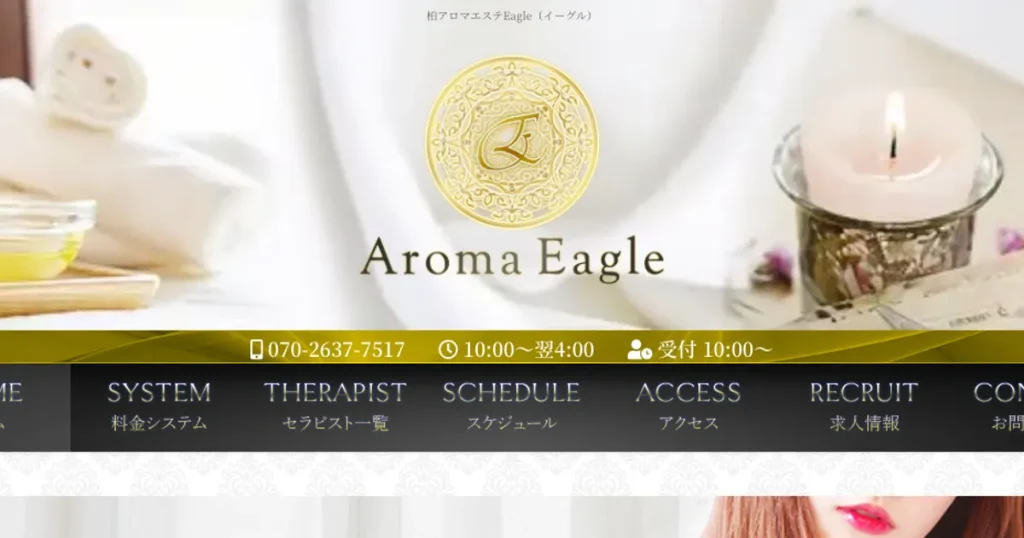 柏メンズエステ｜Aroma Eagle ～アロマイーグル～の口コミ＆体験談