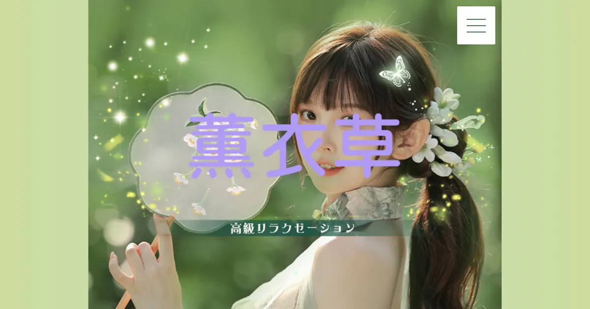 薫衣草