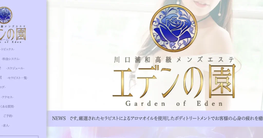 川口メンズエステ｜エデンの園の口コミ＆体験談